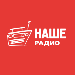 Наше Радио